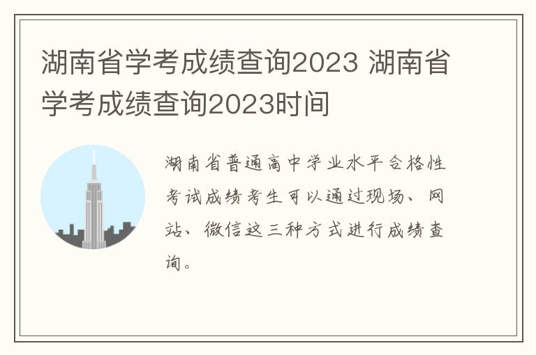 湖南省学考成绩查询2023 湖南省学考成绩查询2023时间