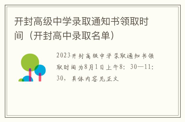 开封高中录取名单 开封高级中学录取通知书领取时间