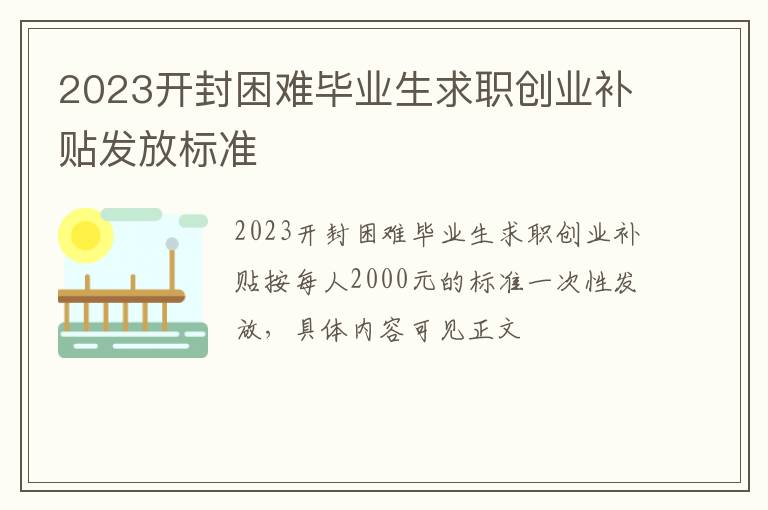 2023开封困难毕业生求职创业补贴发放标准