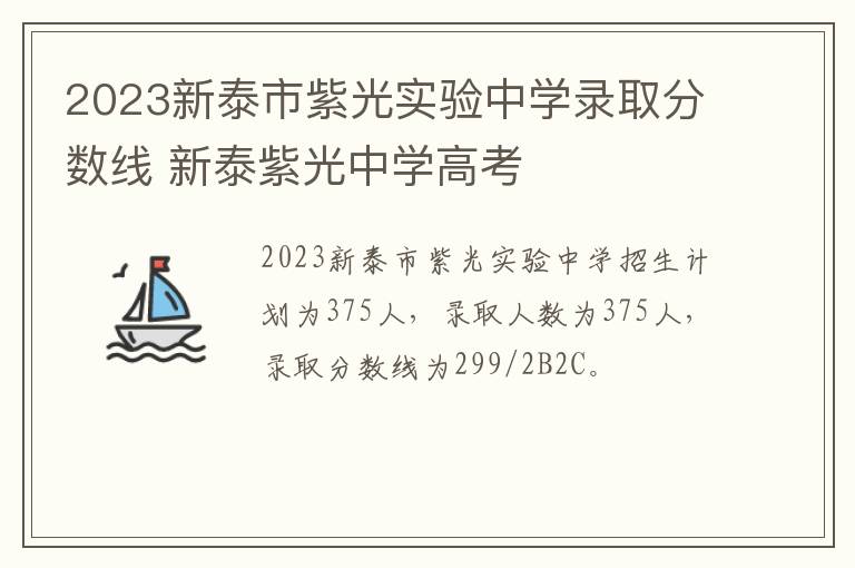 2023新泰市紫光实验中学录取分数线 新泰紫光中学高考