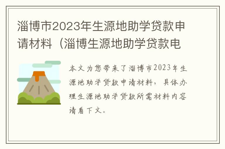 淄博生源地助学贷款电话号码 淄博市2023年生源地助学贷款申请材料