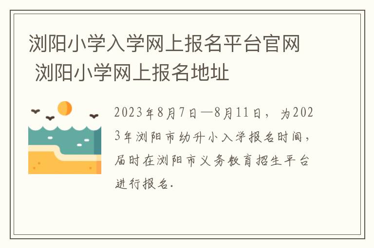 浏阳小学入学网上报名平台官网 浏阳小学网上报名地址