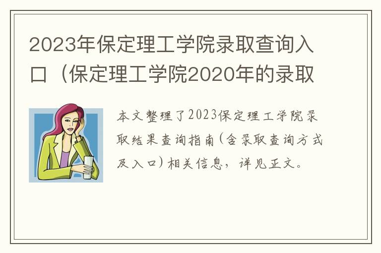 保定理工学院2020年的录取分数是多少 2023年保定理工学院录取查询入口