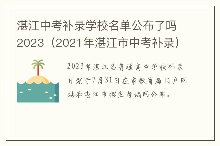 2021年湛江市中考补录 湛江中考补录学校名单公布了吗2023