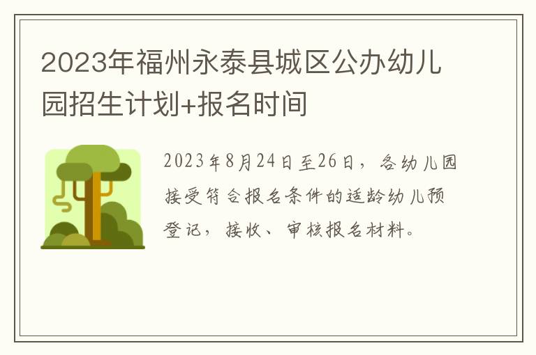 2023年福州永泰县城区公办幼儿园招生计划+报名时间