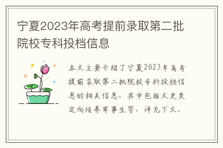 宁夏2023年高考提前录取第二批院校专科投档信息