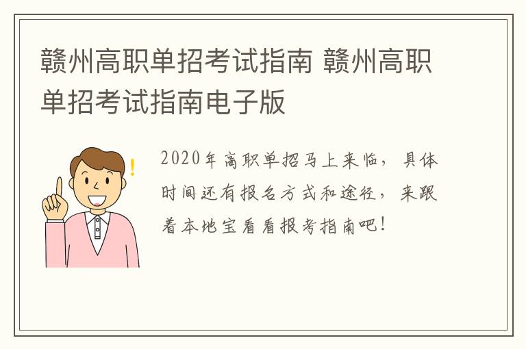 赣州高职单招考试指南 赣州高职单招考试指南电子版