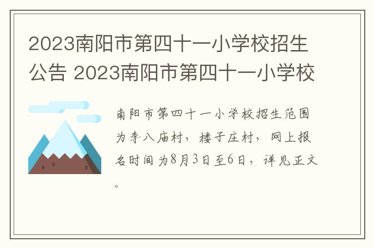 2023南阳市第四十一小学校招生公告 2023南阳市第四十一小学校招生公告