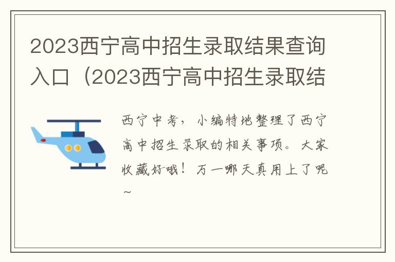 2023西宁高中招生录取结果查询入口在哪 2023西宁高中招生录取结果查询入口