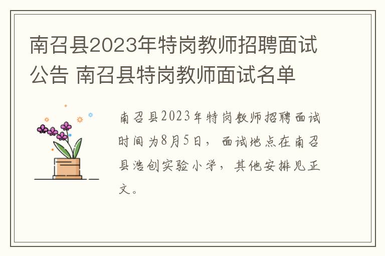 南召县2023年特岗教师招聘面试公告 南召县特岗教师面试名单