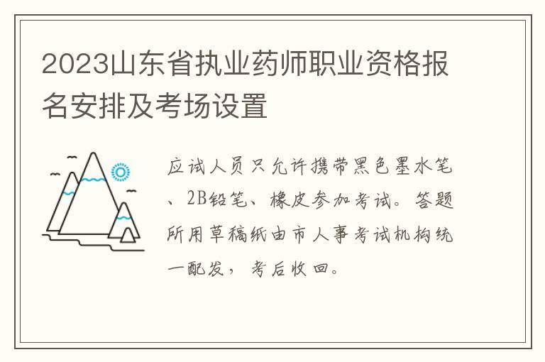 2023山东省执业药师职业资格报名安排及考场设置