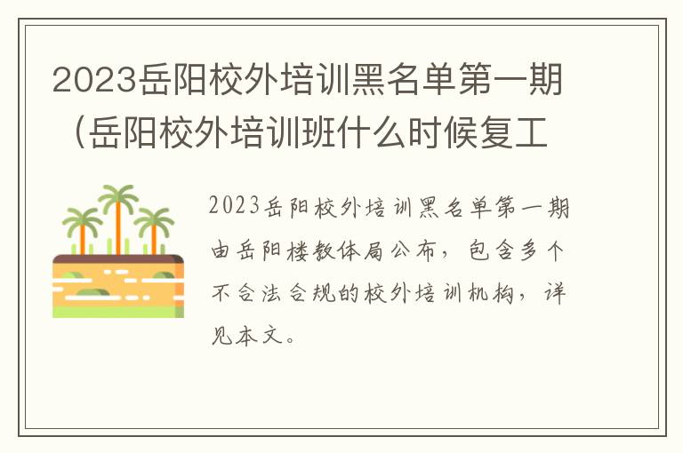 岳阳校外培训班什么时候复工 2023岳阳校外培训黑名单第一期