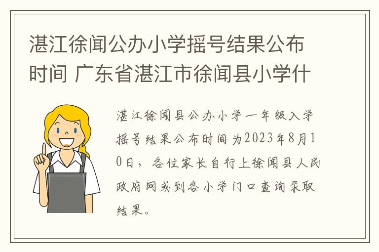 湛江徐闻公办小学摇号结果公布时间 广东省湛江市徐闻县小学什么时候开学