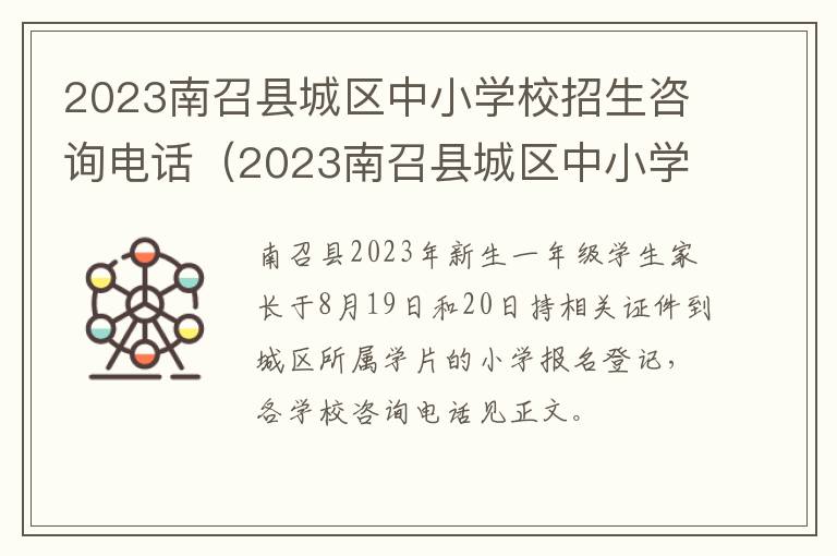 2023南召县城区中小学校招生咨询电话 2023南召县城区中小学校招生咨询电话