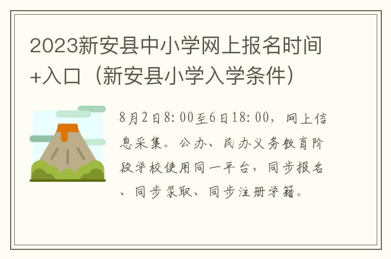 新安县小学入学条件 2023新安县中小学网上报名时间+入口