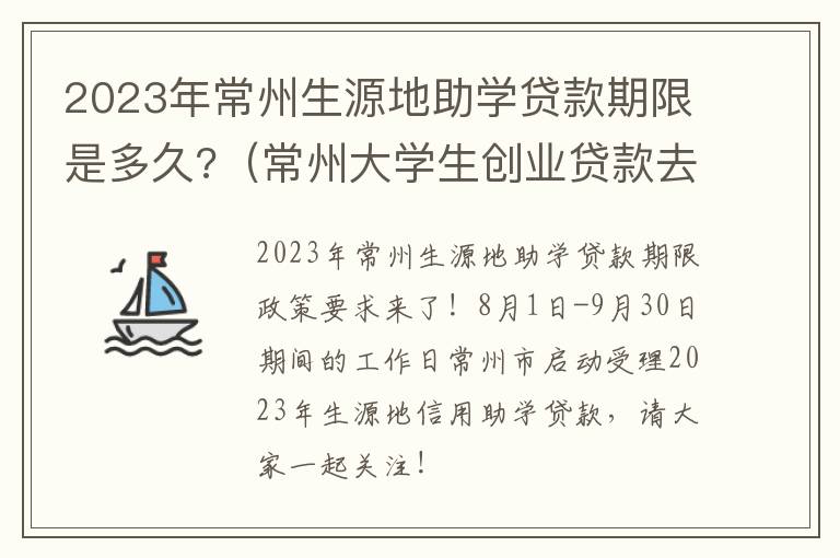 常州大学生创业贷款去哪里办理 2023年常州生源地助学贷款期限是多久?