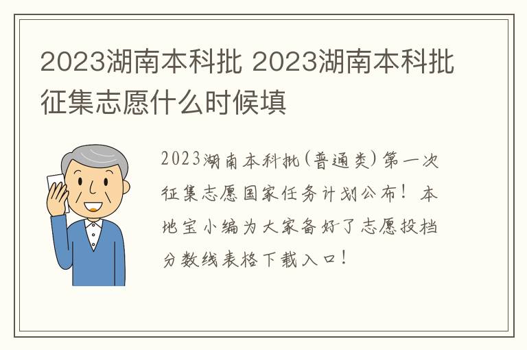 2023湖南本科批 2023湖南本科批征集志愿什么时候填