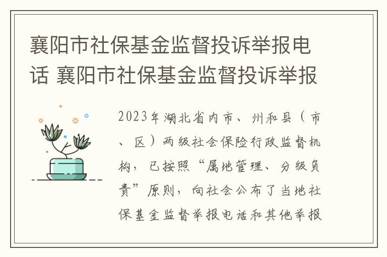 襄阳市社保基金监督投诉举报电话 襄阳市社保基金监督投诉举报电话号码