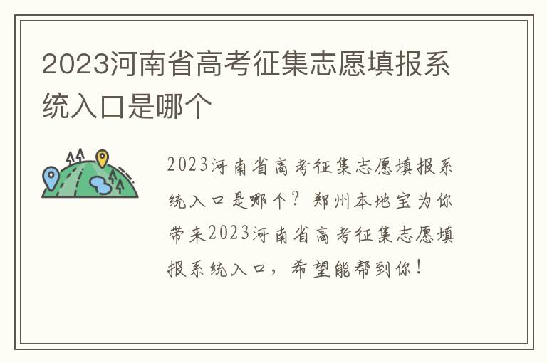 2023河南省高考征集志愿填报系统入口是哪个