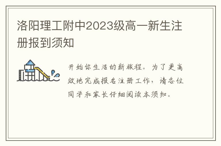 洛阳理工附中2023级高一新生注册报到须知