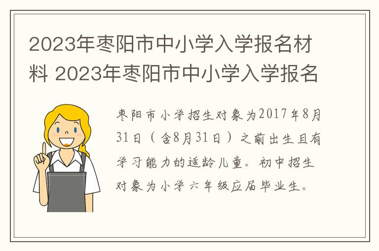 2023年枣阳市中小学入学报名材料 2023年枣阳市中小学入学报名材料是什么