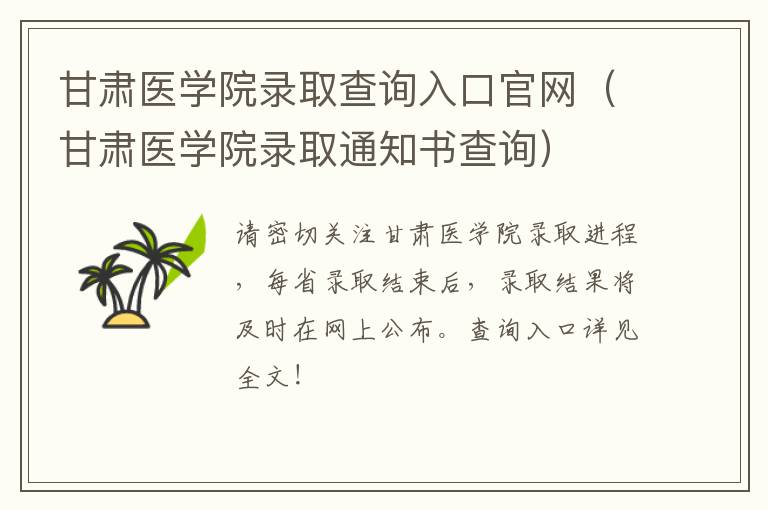 甘肃医学院录取通知书查询 甘肃医学院录取查询入口官网