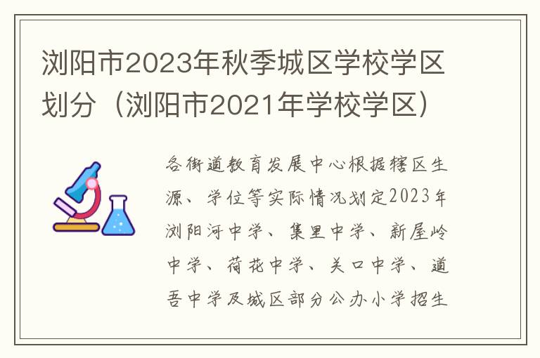 浏阳市2021年学校学区 浏阳市2023年秋季城区学校学区划分