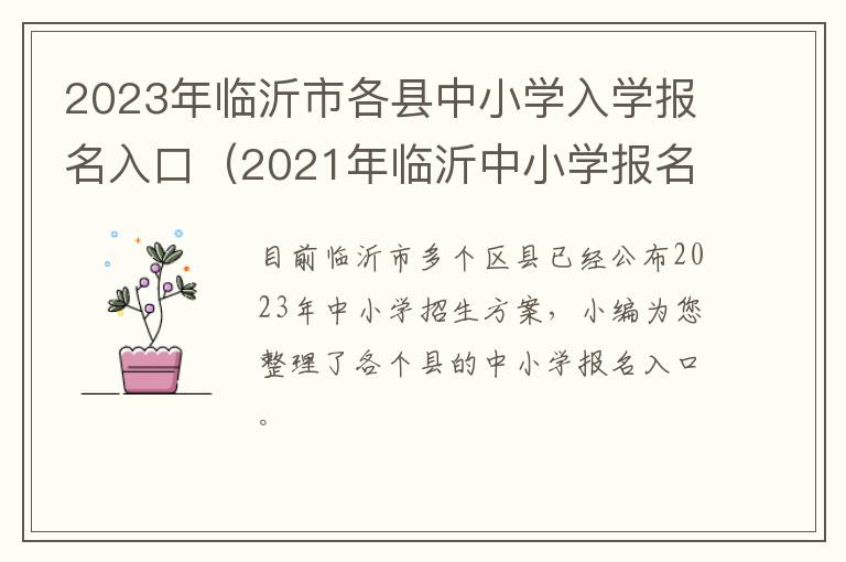 2021年临沂中小学报名 2023年临沂市各县中小学入学报名入口