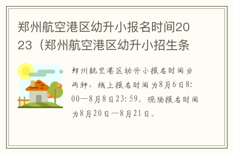 郑州航空港区幼升小招生条件 郑州航空港区幼升小报名时间2023