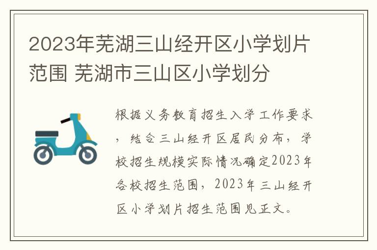 2023年芜湖三山经开区小学划片范围 芜湖市三山区小学划分