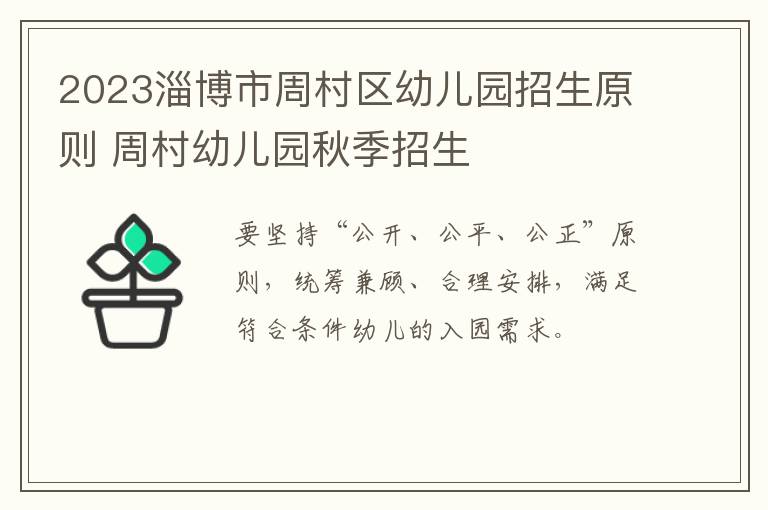 2023淄博市周村区幼儿园招生原则 周村幼儿园秋季招生