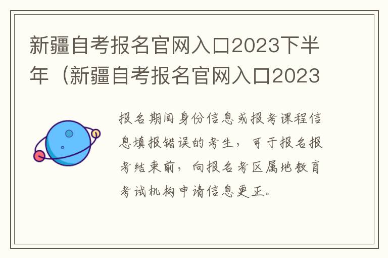 新疆自考报名官网入口2023下半年报名 新疆自考报名官网入口2023下半年