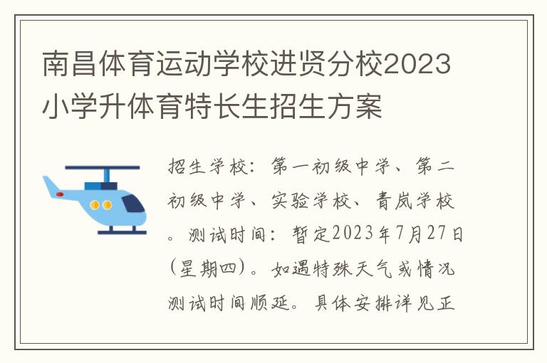 南昌体育运动学校进贤分校2023小学升体育特长生招生方案