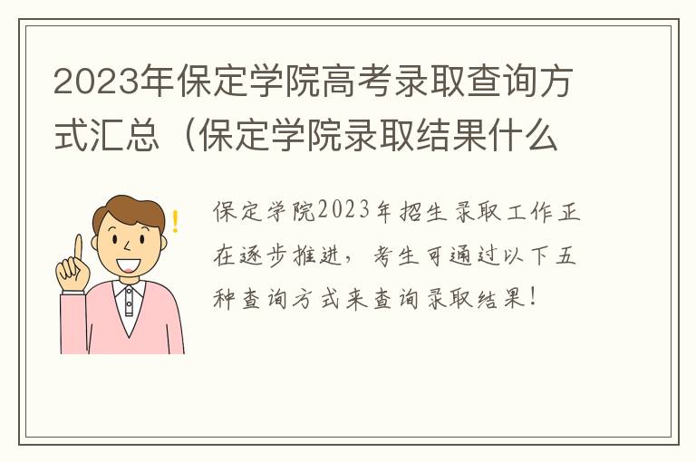 保定学院录取结果什么时候公布 2023年保定学院高考录取查询方式汇总