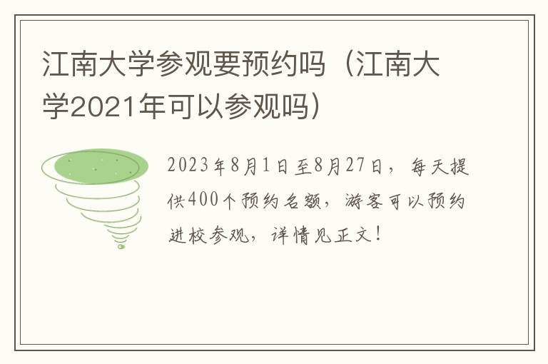 江南大学2021年可以参观吗 江南大学参观要预约吗