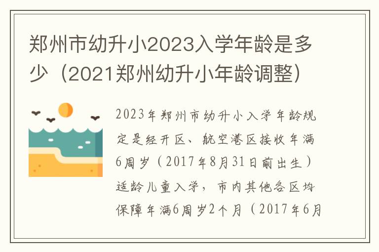 2021郑州幼升小年龄调整 郑州市幼升小2023入学年龄是多少