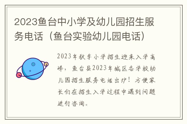 鱼台实验幼儿园电话 2023鱼台中小学及幼儿园招生服务电话