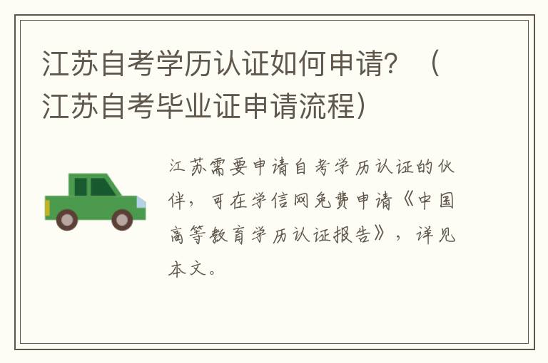 江苏自考毕业证申请流程 江苏自考学历认证如何申请？