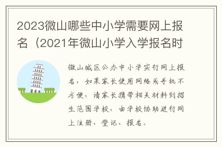 2021年微山小学入学报名时间 2023微山哪些中小学需要网上报名