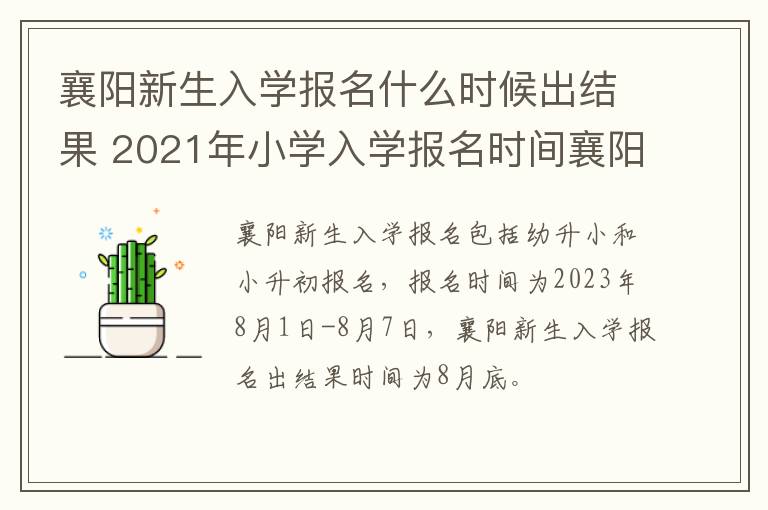 襄阳新生入学报名什么时候出结果 2021年小学入学报名时间襄阳