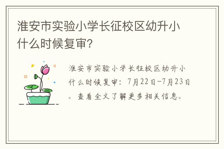 淮安市实验小学长征校区幼升小什么时候复审？