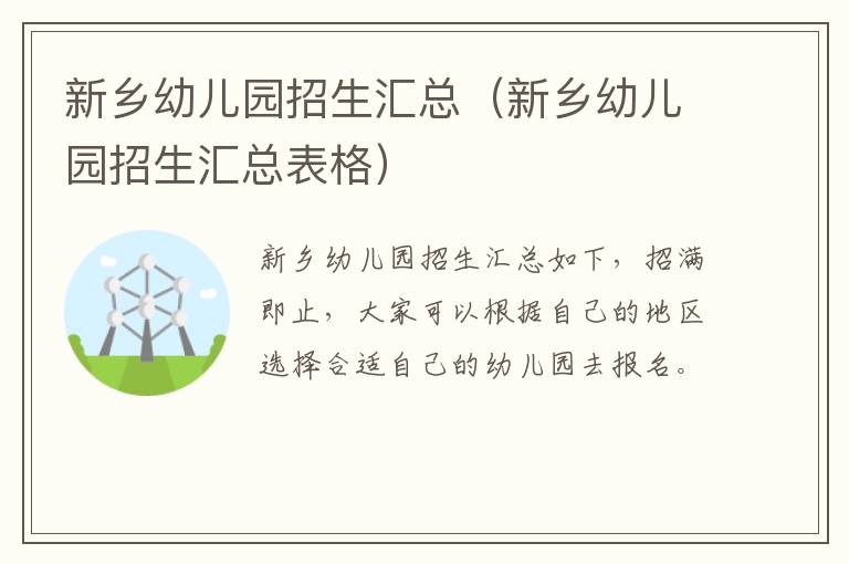 新乡幼儿园招生汇总表格 新乡幼儿园招生汇总