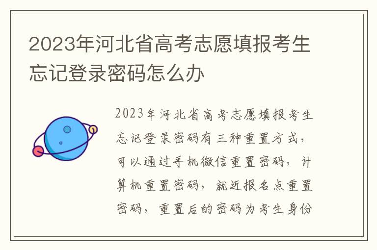2023年河北省高考志愿填报考生忘记登录密码怎么办