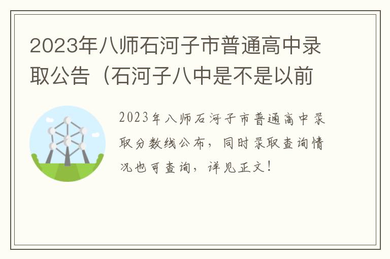 石河子八中是不是以前的一中 2023年八师石河子市普通高中录取公告