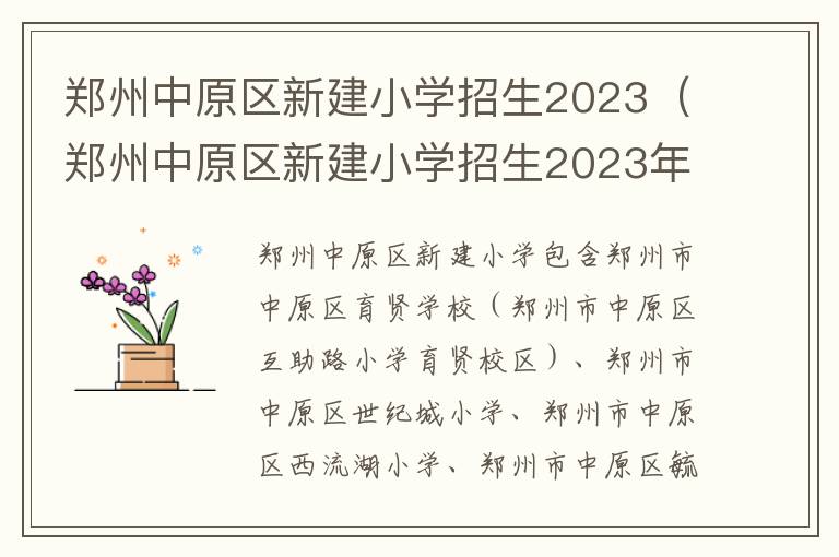 郑州中原区新建小学招生2023年 郑州中原区新建小学招生2023