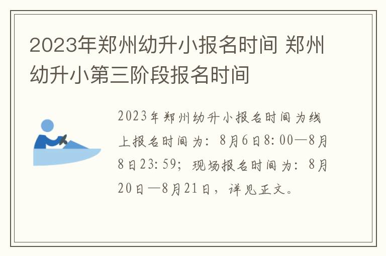 2023年郑州幼升小报名时间 郑州幼升小第三阶段报名时间