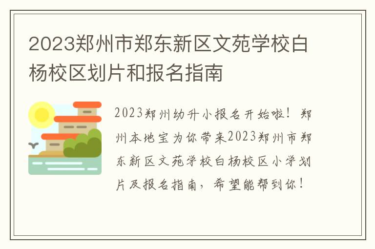 2023郑州市郑东新区文苑学校白杨校区划片和报名指南