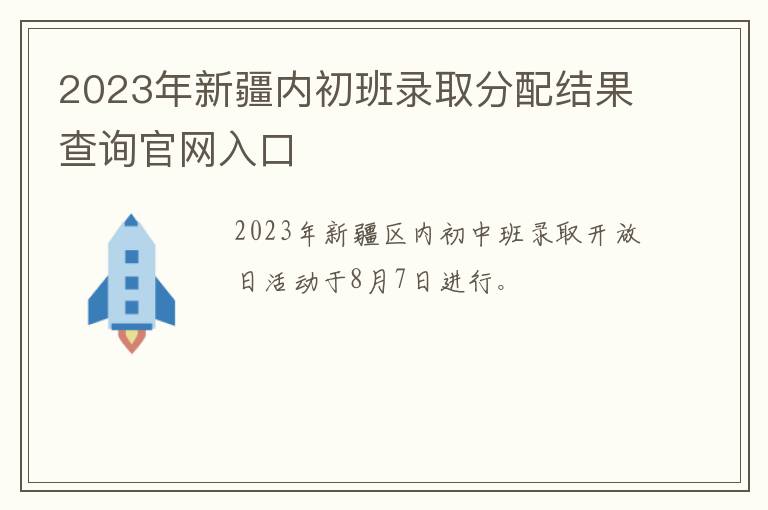 2023年新疆内初班录取分配结果查询官网入口