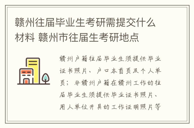 赣州往届毕业生考研需提交什么材料 赣州市往届生考研地点