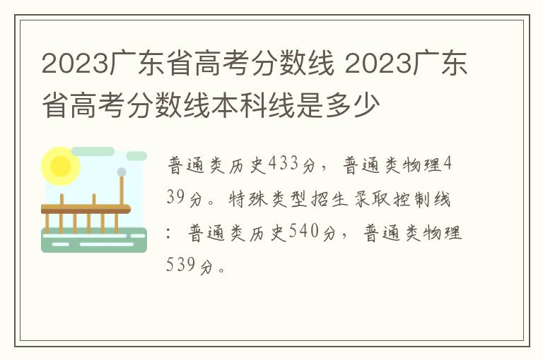 2023广东省高考分数线 2023广东省高考分数线本科线是多少